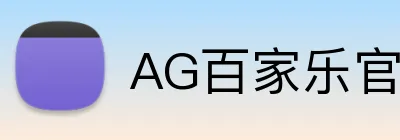 AG百家乐官网 logo