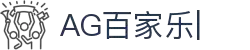 AG百家乐-体验真人娱乐的魅力